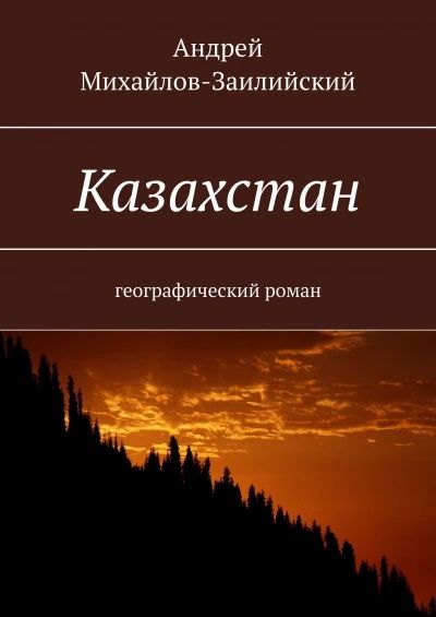 Казахстан (книга).jpg