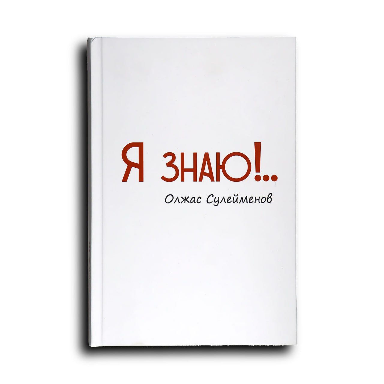 Книга - Я знаю!...jpeg